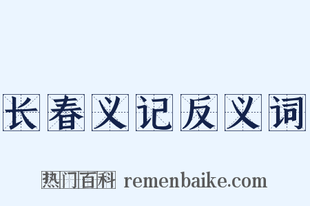 长春义记反义词是什么意思的图片